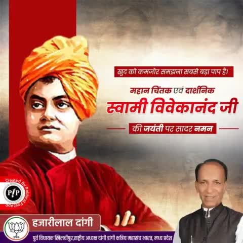 उठो, जागो और तब तक मत रुको, जब तक कि अपने लक्ष्य तक न पहुंच जाओ।
वेदांत के विख्यात और प्रभावशाली आध्यात्मिक गुरु स्वामी विवेकानंद जी की जयंती पर कोटिश: नमन
#SwamiVivekanand