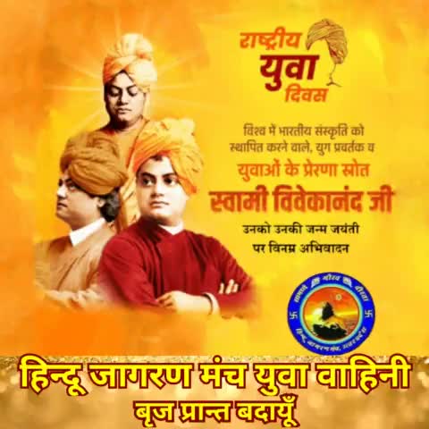 युवाओं के प्रेरणा स्रोत विश्व में भारतीय संस्कृति 
को स्थापित करने वाले स्वामी विवेकानंद जी की जयंती पर सभी देशवासियों को बधाई l
#राष्ट्रीय_युवा_दिवस 
#SwamiVivekanandaJayanti 
#हिन्दू_जागरण_मंच_युवा_वाहिनी_बृज_प्रान्त_बदायूँ
