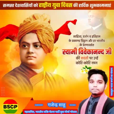 #राष्ट्रीय_युवा_दिवस
राष्ट्र के निर्माण में युवाओं की अहम भूमिका होती है,
क्योंकि राष्ट्र का भविष्य युवाओं पर निर्भर करता है.  
#NatonalYouthDay #SwamiVivekananda #SwamiVivekanandaJayanti #SwamiVivekana