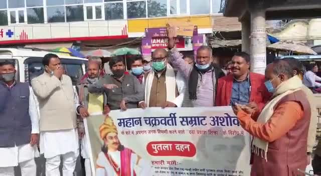 लेखक दया प्रकाश सिन्हा ने महान चक्रवर्ती सम्राट अशोक के बारे में जो अपमान जनक टिप्पणी किया है, उसके विरोध में आज #मोतिहारी गांधी चौक पर #पुतला_दहन किया गया है

सम्राट अशोक का अपमान नहीं सहेगा हिंदुस्तान! https://t.co/vYKxIEOXOC