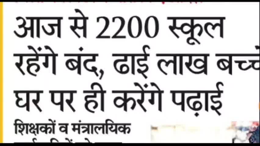 अब गांवों में भी स्कूल बंद होने लग गए हैं। अभी-अभी मुख्यमंत्री के साथ बैठक में लिया गया बड़ा फैसला।
#news_24 #news_