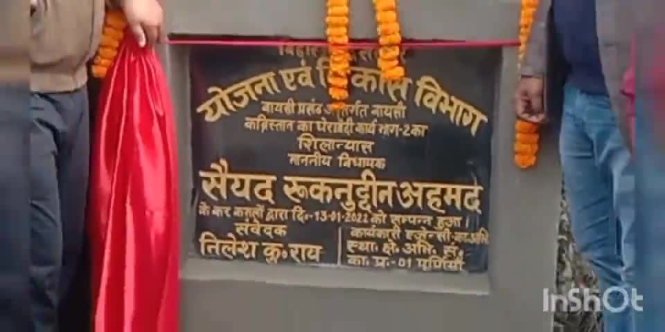 बैसि: बायसी पुरब चौक के समीप विधायक सैयद रुकनुद्दीन ने कब्रिस्तान घेराबंदी का फीता काटकर किया शिलान्यास #शिलान्यास