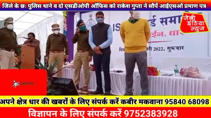 #धार जिले के 6 #पुलिस #थाने व दो #एसडीओपी #ऑफिस को राकेश गुप्ता ने सौपें #आईएसओ प्रमाण पत्र llकबीर मकवानाll