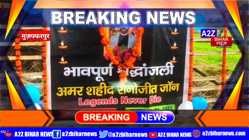 #मुज़फ्फरपुर:- #अमर शहीद रोनोजित #जॉन पासवान की पुण्यतिथि दिवसः स्मारक स्थल पर मनाया गया
#a2zbiharnews #Patahi