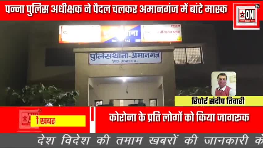 पन्ना पुलिस अधीक्षक ने पैदल चलकर बांटे मास्क #pannacollector