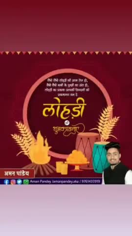 आप सभी को हर्षोल्लास के पर्व लोहड़ी की हार्दिक बधाई एवं शुभकामनाएं। 
ईश्वर से प्रार्थना है कि यह त्यौहार आप सभी के जीवन में सुख-समृद्धि, ऊर्जा और उमंग का संचार करे। #lohri