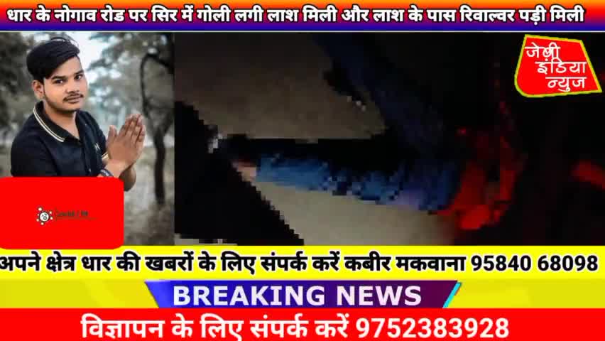 #धार के #नोगाव रोड पर नर्सरी के सामने सिर में #गोली लगी #लाश मिली और लाश के पास #रिवाल्वर पड़ी मिली llकबीर मकवानाll