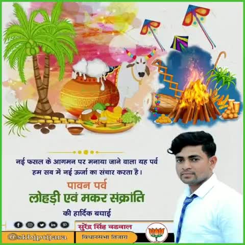 आप सभी को लोहड़ी एवं मकर संक्रांति पर्व की हार्दिक बधाई।🔥🌾🎊🎉
#lohri2022 #HappyLohri 
#makarsakranti