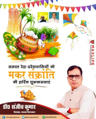 मकर संक्रांति की हार्दिक शुभकामनाएं.!#नगर_निकाय_चुनाव