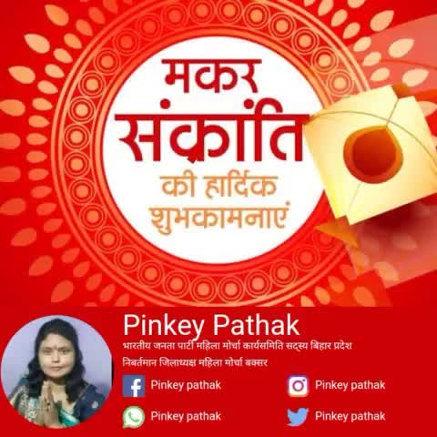 सूर्य का उत्तरायण पर्व मकर संक्रांति आप सभी के जीवन में ऊर्जा, उत्तम स्वास्थ्य, सफलता, सुख-शान्ति और समृद्धि लेकर आए।
मकर संक्रांति की हार्दिक शुभकामनाएँ!

#HappyMakarSankranti