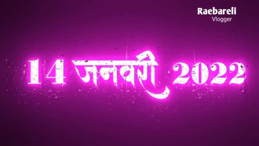 आप सभी को मकर संक्रांति की हार्दिक शुभकामनाएं #रायबरेली #मकरसंक्रान्ति #raebarelivlogger #raebarelivlogger  
#2022