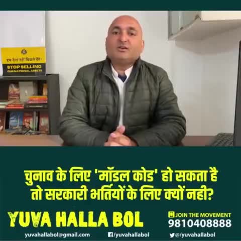 चुनाव के लिए मॉडल कोड हो सकता है तो सरकारी भर्तियों के लिए क्यों नहीं?
प्रशान्त कमल 

#युवाओं_की_यूपी
#YuvaHallaBol