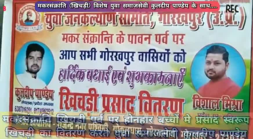 युवा जनकल्याण समिति के संचालक व प्रदेश अध्यक्ष युवा समाजसेवी कुलदीप पाण्डेय ने मकरसंक्रांति(खिचड़ी)के पर्व पर होनहार बच्चों में खिचड़ी (तहड़ी) प्रसाद का वितरण किया। #upcmyogiadityanath