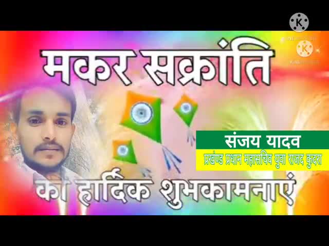 आप सभी को #मकर_संक्रांति की हार्दिक शुभकामनाएं 
#संजय_यादव प्रखंण्ड #युवा_राजद प्रधान महासचिव कुदरा #कैमूर