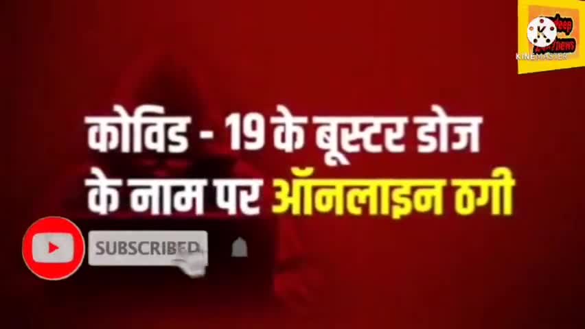 कोविड 19के बूस्‍टर डोज के नाम पर ऑनलाइन
ठगी बूस्‍टर डोज के नाम पर फर्जी लिंक और कॉल से रहें सावधान
#covid19update