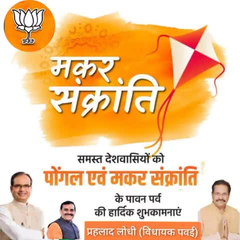 लोहरी मकर संक्रांति.. पोंगल बिहू.. पर्व की अनंत हार्दिक शुभकामनाएं..    #मकर_संक्रान्ति - पवई विधायक प्रहलाद सिंह लोधी