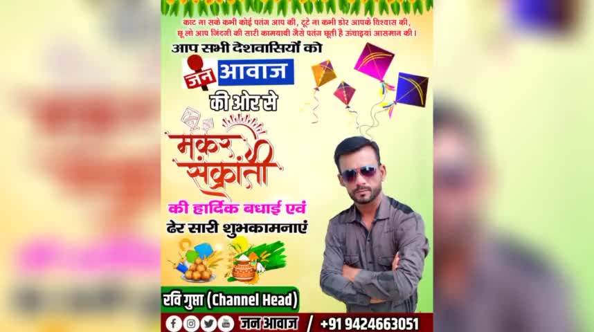 आप सभी देशवासियों को जन आवाज परिवार की ओर से मकर संक्रांति की हार्दिक बधाई। 🙏 #janawaz #happymakarsankranti
