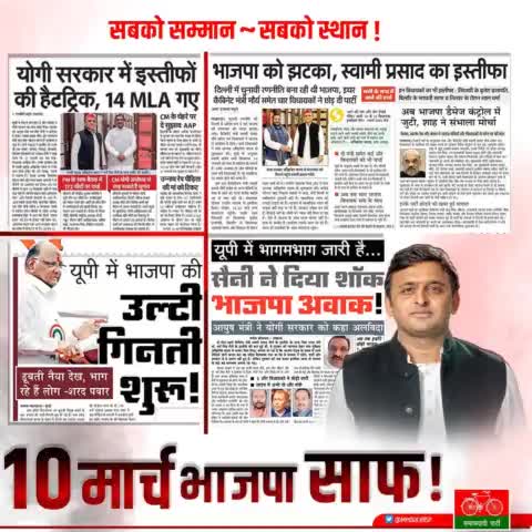 10 मार्च - भाजपा साफ
#नहीं_चाहिए_भाजपा 
#AkhileshYadav #SamajwadiParty