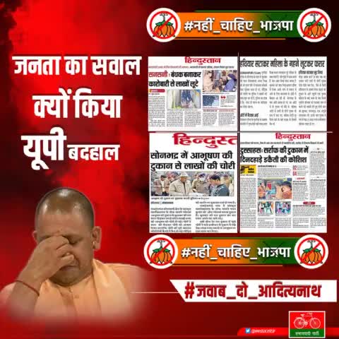 जनता का है एक सवाल ,
आदित्यनाथ ने क्यों किया यूपी बेहाल ?
#नहीं_चाहिए_भाजपा 
#नहीं_चाहिए_आदित्यनाथ