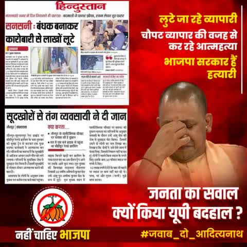 जनता का है एक सवाल ,
आदित्यनाथ ने क्यों किया यूपी बेहाल ?
#नहीं_चाहिए_भाजपा 
#नहीं_चाहिए_आदित्यनाथ
