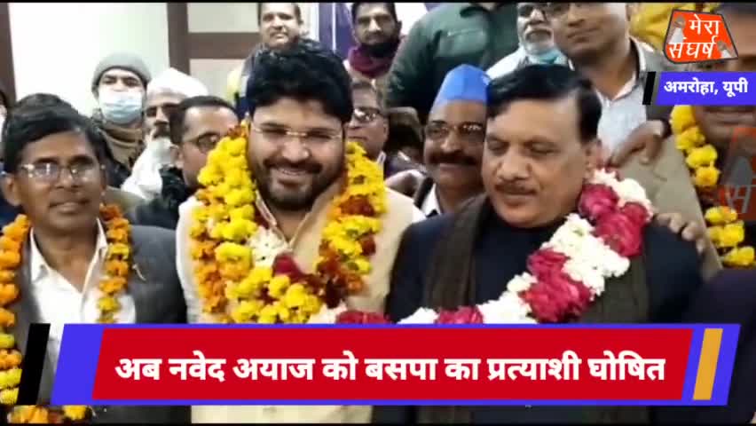 जोया मार्ग स्थित निजी होटल में सांसद गिरीश चंद ने की अमरोहा से बसपा प्रत्याशी नवेद अयाज की घोषणा
#amrohatv