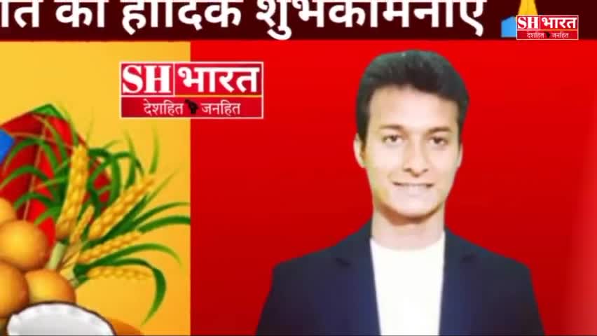 Founder & Editor-In-Chief of Sh Bharat आदर्श सिंह राजपूत की ओर से मकर संक्रांति की ढेरों शुभकामनाएं #happymakarsankranti