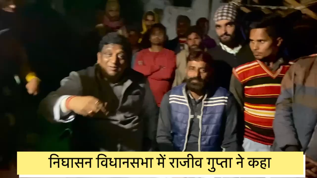 मै गरीब की तरक़्क़ी चाहता हूँ इस लिए उन के बच्चों को शिक्षित होना ज़रूरी,मै करूँ गा मदद :राजीव गुप्ता :138,#निघासन विधानसभा