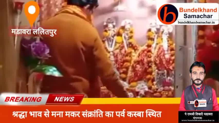 #मडावरा - श्रद्धा भाव से मनाया गया मकर संक्रांति का पर्व
www.bundelkhandsamachar.in