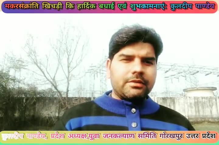 युवा जनकल्याण समिति के प्रदेश अध्यक्ष युवा समाजसेवी कुलदीप पाण्डेय ने दी समस्त भारतवासियों को मकरसंक्रांति खिचड़ी कि हार्दिक बधाई एवं शुभकामनाएं।
#makarsankranti2022 #upcm #pmo_ofice #gorakhnathmandir