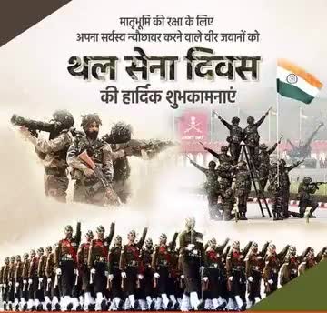 अदम्य साहस पराक्रम और बलिदान की प्रतीक #भारतीय_थल_सेना_दिवस पर सेना के सभी वीरों एवम आप सभी को हार्दिक बधाई एवम शुभकामनाये।। 

देश की रक्षा और सुरक्षा के लिए अपने प्राणों का बलिदान करने वाले हुतात्माओं को कोटि कोटि प्रमाण एवं सह्रदय श्रद्ध