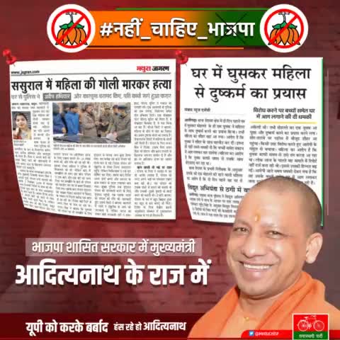 #नहीं_चाहिए_भाजपा 
#नहीं_चाहिए_आदित्यनाथ