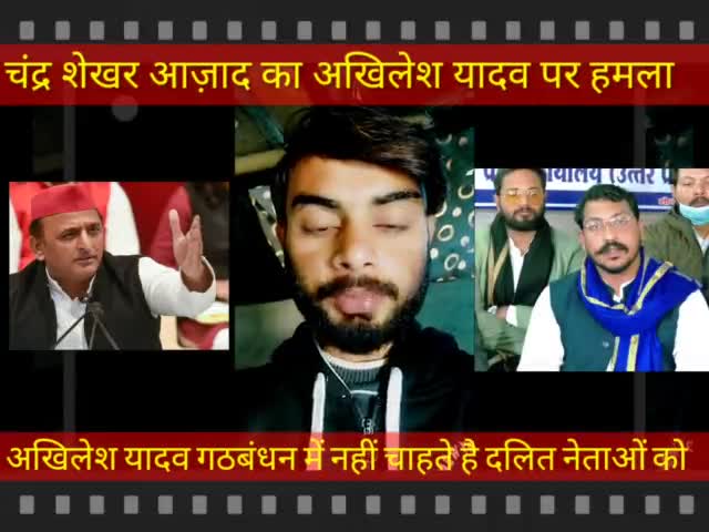 अखिलेश यादव नहीं गठबंधन में नहीं चाहते दलित नेता: चंद्र शेखर आजाद 

#UPElection2022 #bhimarmychif  #akhileshyadav