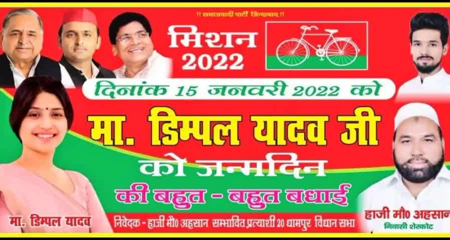 पूर्व सांसद, प्रखर समाजसेवी, महिला सशक्तिकरण की प्रतिमूर्ति श्रीमती #dimpleyadav जी को जन्मदिवस की हार्दिक शुभकामनाएं! #SamajwadiParty #UPElections #AkhileshYadav