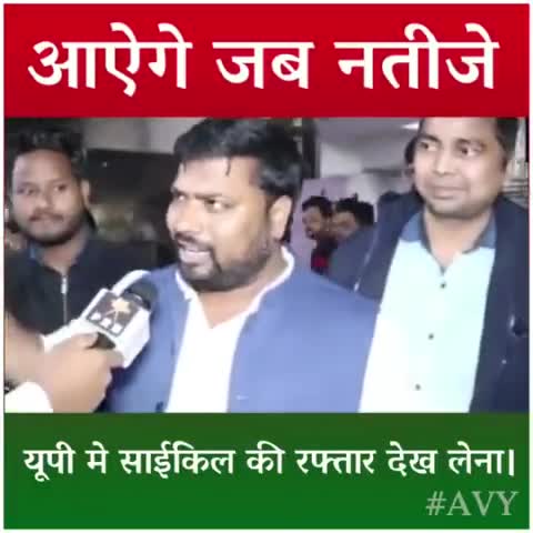 आएंगे जब नतीजे अखबार देख लेना,
यूपी में साईकिल की रफ्तार देख लेना।
#अखिलेश_आ_रहें_हैं
