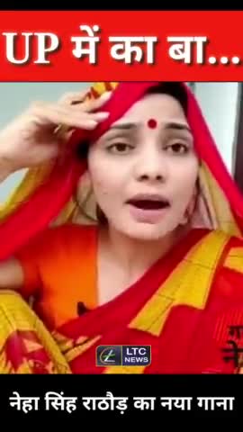 UP में का बा...
नेहा सिंह राठौर का भोजपुरिया व्यंग्य!
#UP #upelection2022 #nehasingh #uttarpradeshelections2022