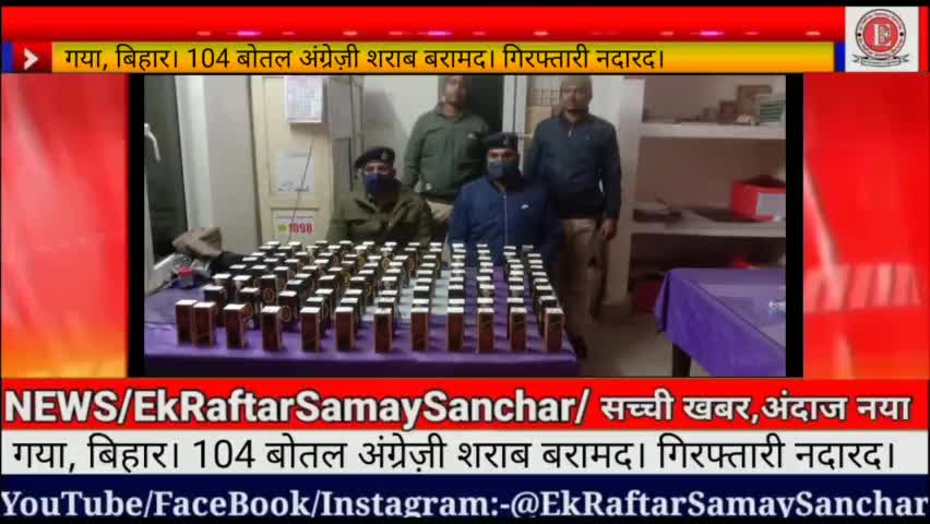 गया, बिहार। 104 बोतल अंग्रेज़ी शराब बरामद। गिरफ्तारी नदारद।

#ekraftarsamaysanchar