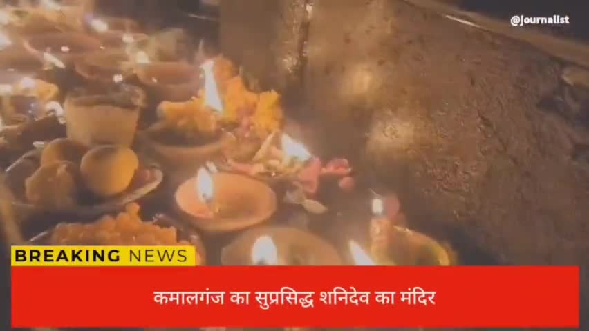 #कमालगंज में शनिदेव का प्रसिद्ध मंदिर देखिए