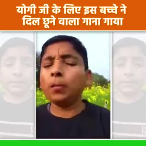 बोले फिर से योगी आएंगे।
योगी जी के लिए इस बच्चे ने दिल छूने वाला गाना गाया।
#आएगी_बीजेपी_ही