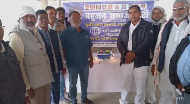 #बहुजन_समाज_पार्टी के मुखिया बहन कुमारी #मायावती जी की 66 वीं जन्मदिन रेहला में धूम धाम से मनाया गया।
#election #india