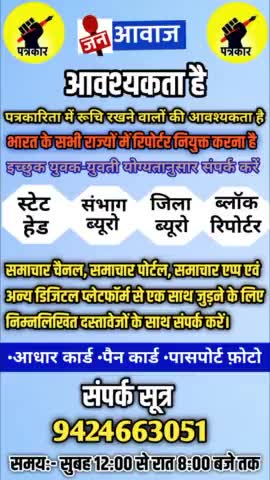 निर्भीक, निडर और साहसी युवक-युवती पत्रकारिता में रूचि रखने वाले ही संपर्क करें।
#janawaz #janawaznews