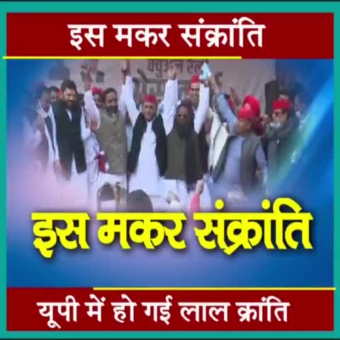 इस मकर संक्रांति, यूपी में हो गई लाल क्रान्ति,,

#भाजपा_खत्म 
#बाईसमेंबाइसिकल