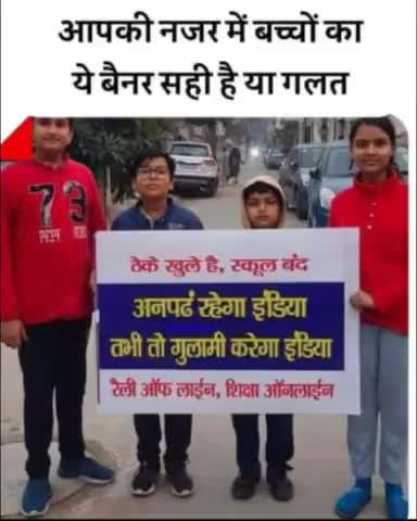 आप की नजर में #बच्चों का यह बैनर #सही है या #ग़लत #शिक्षा
