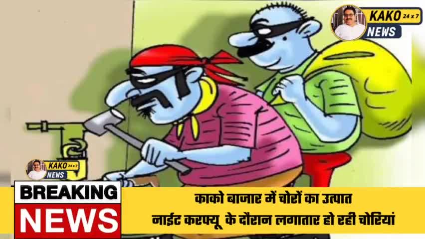 काको बाजार में चोरों का उत्पात
नाईट करफ्यू  के दौरान लगातार हो रही चोरियां
#kako #काको
