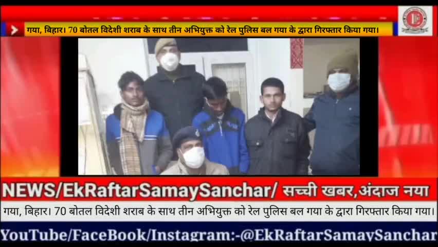 गया, बिहार।70 बोतल विदेशी शराब के साथ तीन अभियुक्त को रेल पुलिस बल गया के द्वारा गिरफ्तार किया गया #ekraftarsamaysanchar