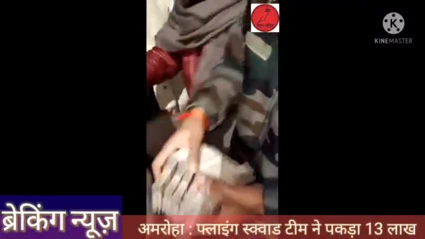 अमरोहा : फ्लाइंग स्क्वाड टीम ने पकड़ी 13 लाख से अधिक की धनराशि, कार चालक नहीं दे सका बरमाद रुपयों का हिसाब #upelections