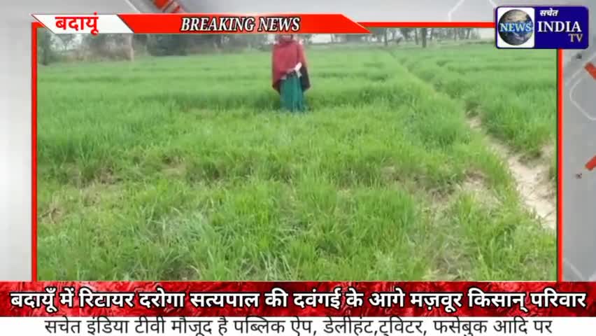 रिटायर दरोगा सत्यपाल की दवंगई के सामने प्रशासन भी पस्त।दरोगा मज़बूर किसान मुरारी के खेत् पर ज़वरन कब्ज़ा चाहते हैं।#सचेत