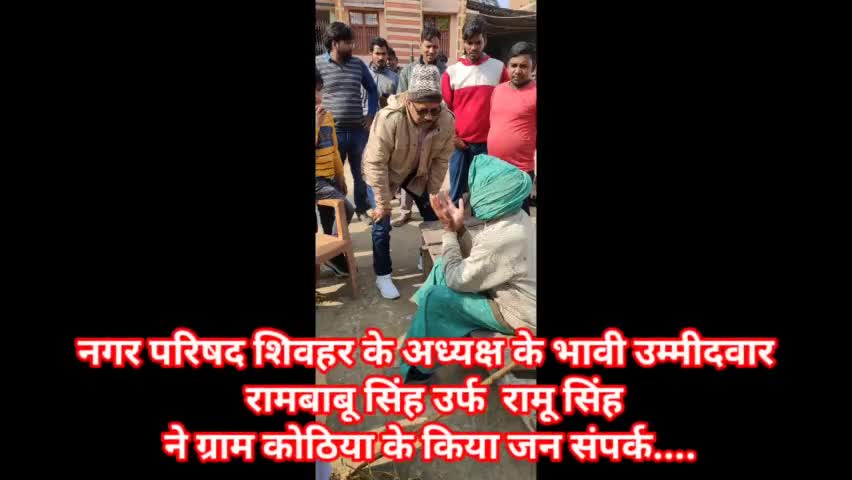 #नगर_परिषद_शिवहर के अध्यक्ष के #भावी_उम्मीदवार #रामबाबू_सिंह उर्फ #रामू_सिंह ने ग्राम कोठिया के किया जन संपर्क....