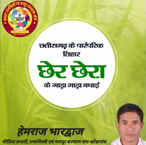 छत्तीसगढ़ के पारंपरिक तिहार छेर छेरा के आप सब्बो ल गाड़ा-गाड़ा शुभकामना अउ बधाई....
#छेरछेरा#तिहार