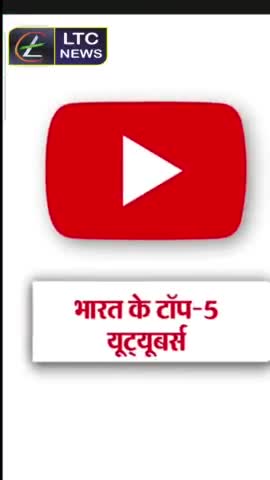 जानिए कौन है Top 5 Youtubers in India। किसकी होती है कितनी कमाई।

#youtubers #india #income #ltcnews