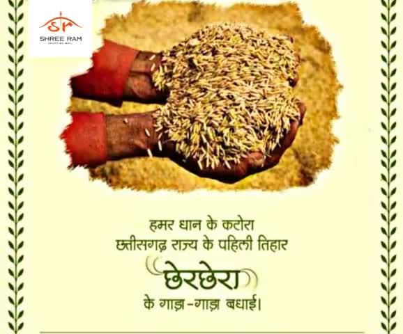 छेर-मडई-के-दिन छेरी-क-छेरा।
माई कोठी के धान ला हेरीक-हेरा।।
       
             छत्तीसगढ़ के हमर जम्मो भाई, बहिनी, संगवारी मन ल हमर प्रदेश के प्रमुख तिहार #छेरछेरा पुन्नी के टुकना टुकना बधाई🙏🙏